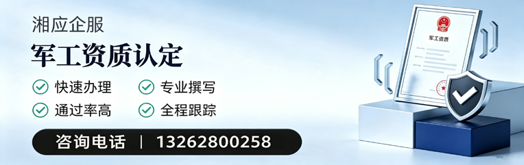 衡阳军工资质申请服务