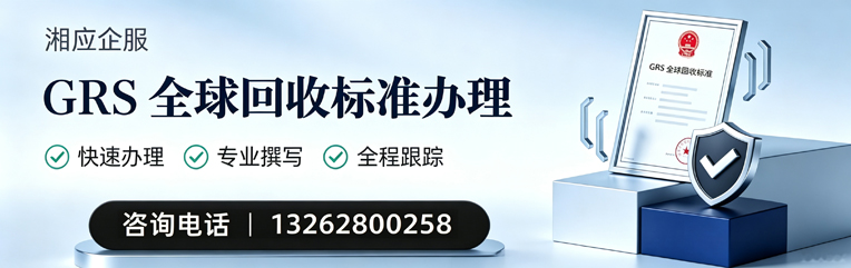衡阳GRS全球回收标准认证申请服务
