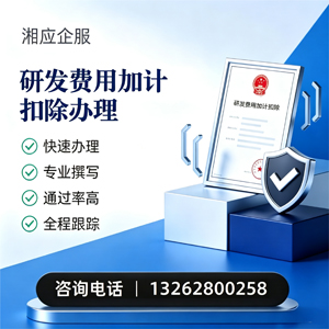 衡阳研发费用加计扣除申报服务
