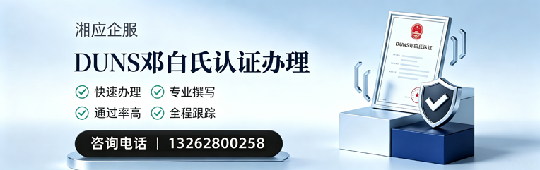 衡阳DUNS邓白氏认证申请服务