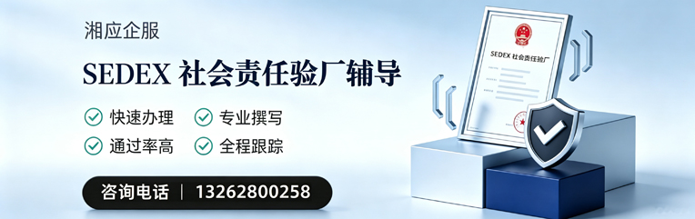 衡阳SEDEX社会责任验厂申请服务