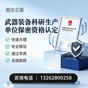 衡阳武器装备科研生产单位保密资格认定申请服务