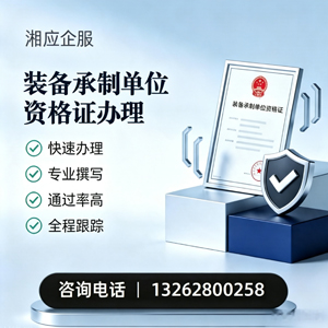 衡阳装备承制单位资格证申请服务