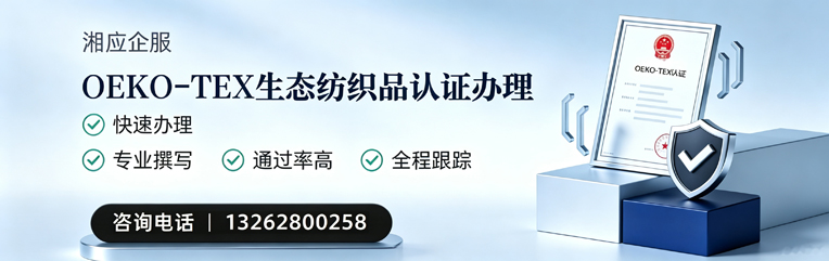 衡阳OEKO-TEX生态纺织品认证申请服务