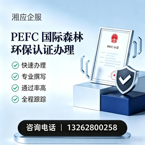衡阳PEFC国际森林环保认证申请服务