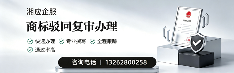 衡阳商标驳回复审服务