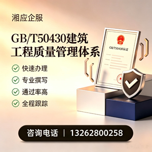 衡阳GB/T50430建筑工程质量管理体系认证服务