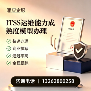 衡阳ITSS运维能力成熟度模型申请服务