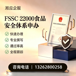 衡阳FSSC22000食品安全体系认证申请服务