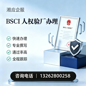 衡阳BSCI人权验厂申请服务