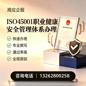 衡阳ISO45001职业健康安全管理体系认证服务