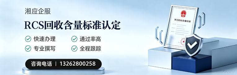 衡阳RCS回收含量标准申报服务