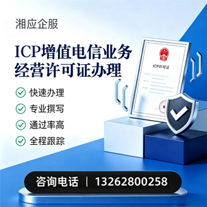 衡阳ICP增值电信业务经营许可证申请服务
