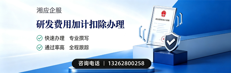 衡阳研发费用加计扣除申报服务