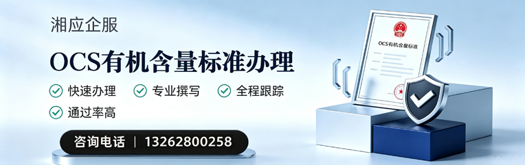 衡阳OCS有机含量标准认证申请服务