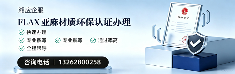 衡阳FLAX亚麻材质环保认证申请服务