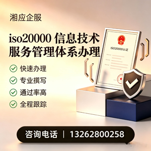 衡阳ISO20000信息技术服务管理体系认证申请服务