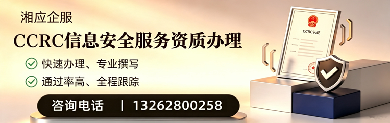 衡阳CCRC信息安全服务资质申请服务