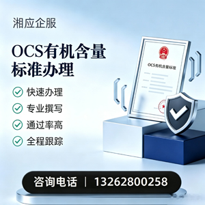 衡阳OCS有机含量标准认证申请服务
