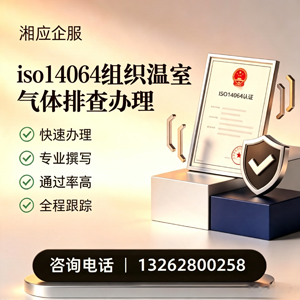 衡阳ISO14064组织温室气体排查申报服务