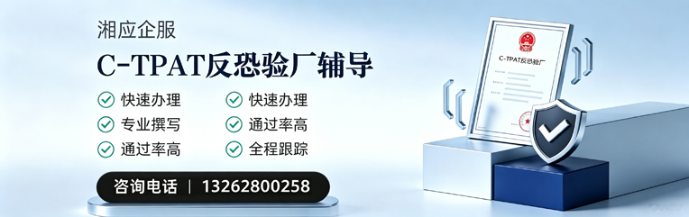 衡阳C-TPAT反恐验厂申请服务
