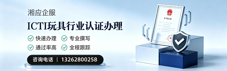 衡阳ICTI玩具行业认证申请服务