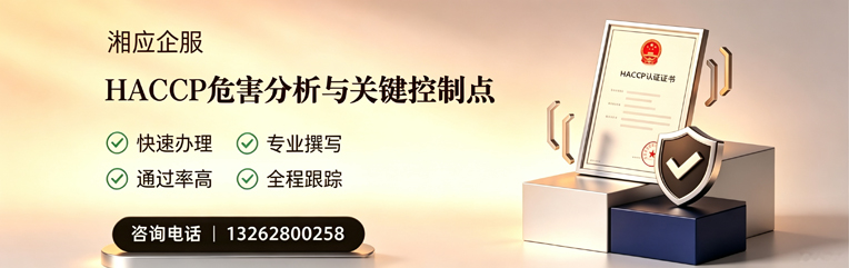 衡阳HACCP危害分析与关键控制点认证服务