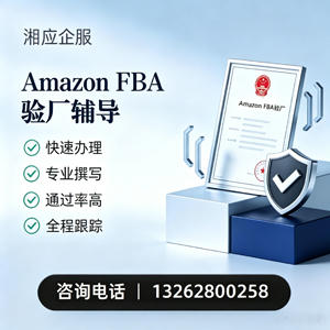 衡阳Amazon FBA验厂申请服务