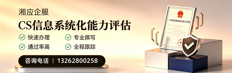 衡阳CS信息系统化能力评估申报服务