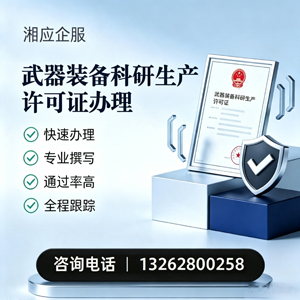 衡阳武器装备科研生产许可证申请服务