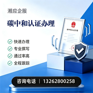 衡阳碳中和认证申报服务