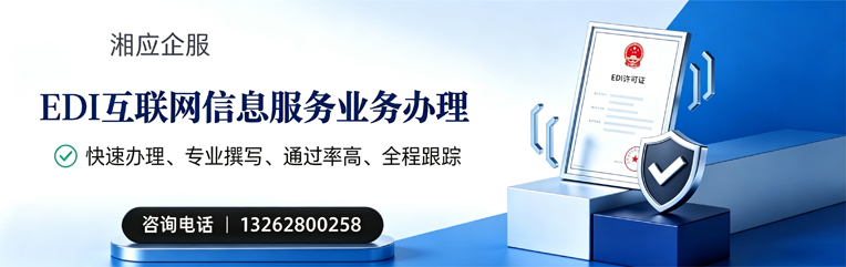 衡阳EDI互联网信息服务业务申请服务