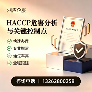 衡阳HACCP危害分析与关键控制点认证服务