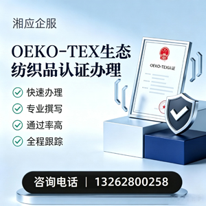 衡阳OEKO-TEX生态纺织品认证申请服务