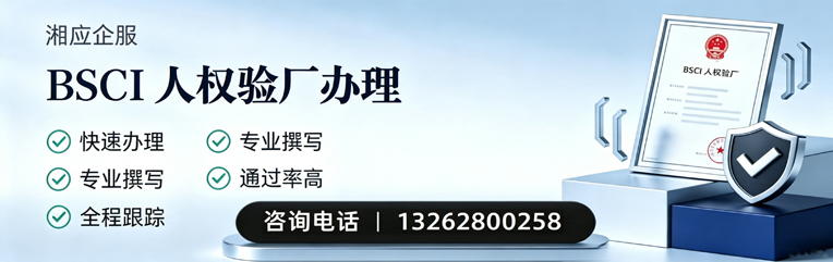 衡阳BSCI人权验厂申请服务