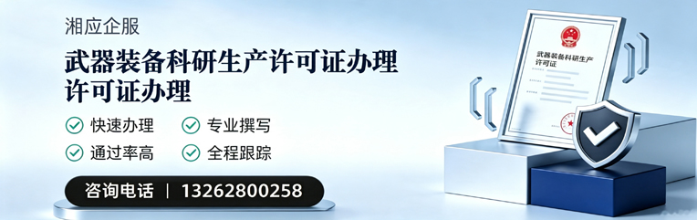 衡阳武器装备科研生产许可证申请服务